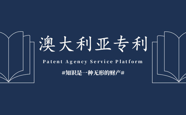 澳大利亚专利申请介绍 澳大利亚专利申请介绍