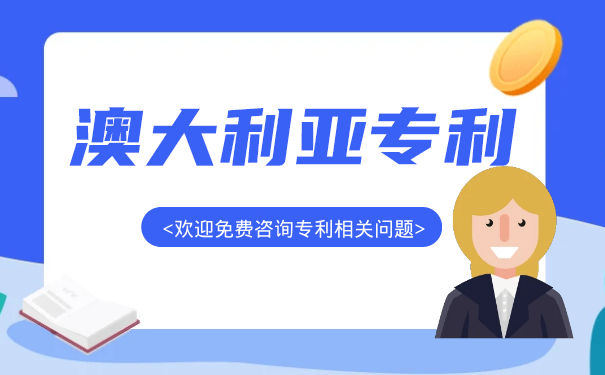 澳大利亚标准专利