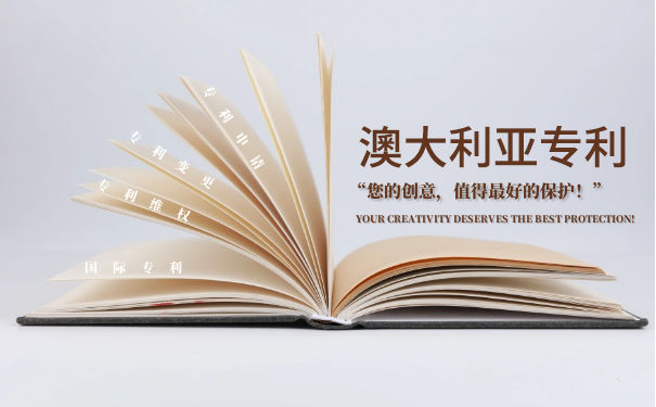 澳大利亚外观专利申请流程
