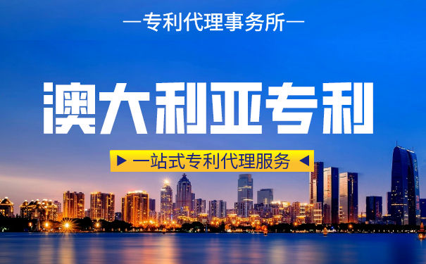 澳大利亚专利怎么申请,澳大利亚专利保护期限 澳大利亚专利怎么申请,澳大利亚专利保护期限