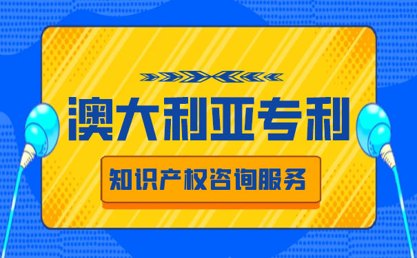 澳大利亚专利授权概述 澳大利亚专利授权概述