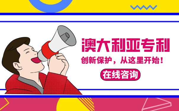 澳大利亚专利申请的要求是什么? 澳大利亚专利申请的要求是什么?