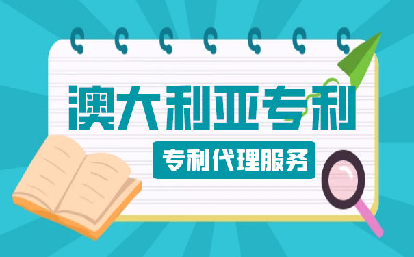澳大利亚专利申请的分类有哪些? 澳大利亚专利申请的分类有哪些?