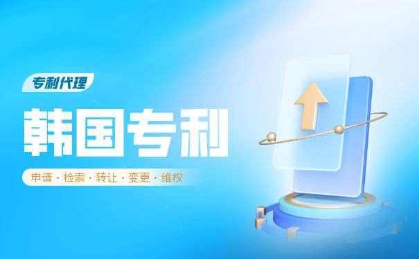 韩国发明专利的注册流程与资料介绍 韩国发明专利的注册流程与资料介绍