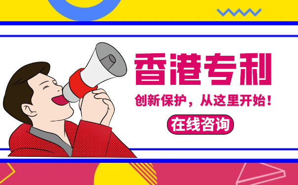 香港专利申请需要怎么做