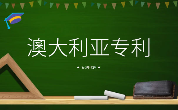 澳大利亚标准专利和革新专利的区别 澳大利亚标准专利和革新专利的区别