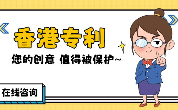 香港发明专利申请的流程与资料