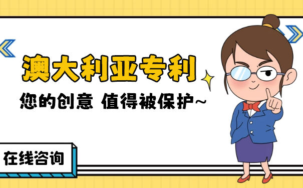 怎么申请澳大利亚专利,澳大利亚专利申请注意事项 怎么申请澳大利亚专利,澳大利亚专利申请注意事项