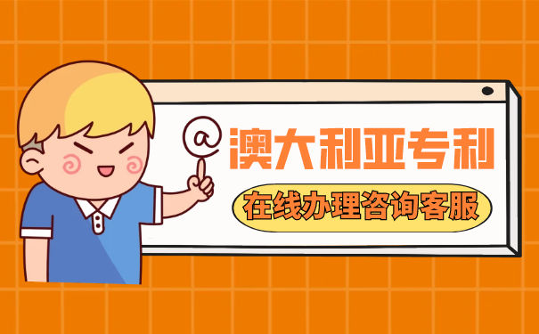 澳大利亚外观专利申请指南 澳大利亚外观专利申请指南