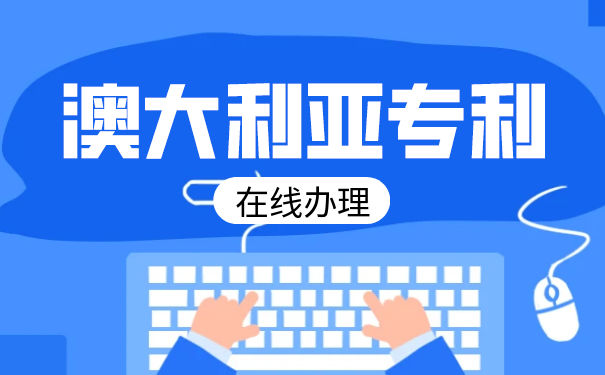 怎么申请澳大利亚专利,澳大利亚外观设计申请流程 怎么申请澳大利亚专利,澳大利亚外观设计申请流程
