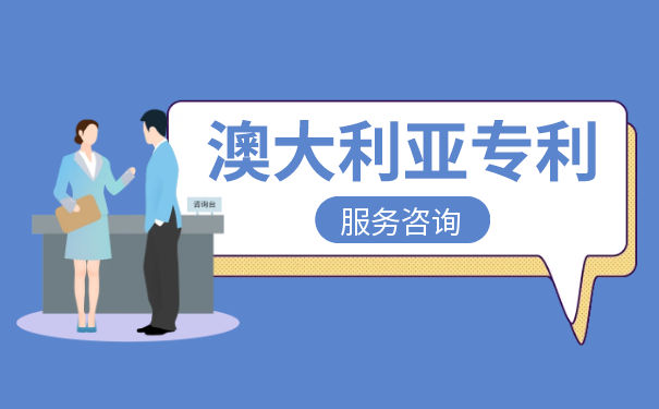 澳大利亚专利申请的流程及费用 澳大利亚专利申请的流程及费用