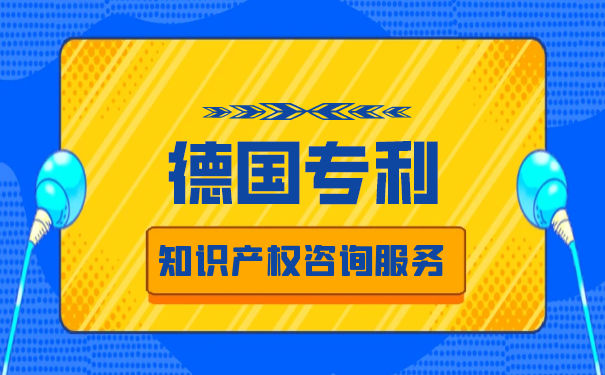 德国的发明专利申请程序 德国的发明专利申请程序