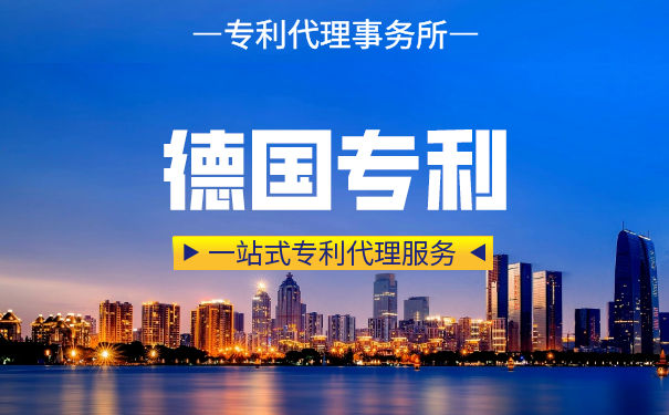 德国发明专利申请的流程是什么样的呢? 德国发明专利申请的流程是什么样的呢?