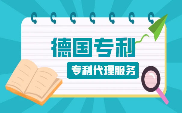 德国外观设计专利的保护方法 德国外观设计专利的保护方法