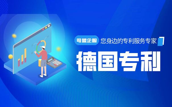 申请德国专利的步骤 申请德国专利的步骤