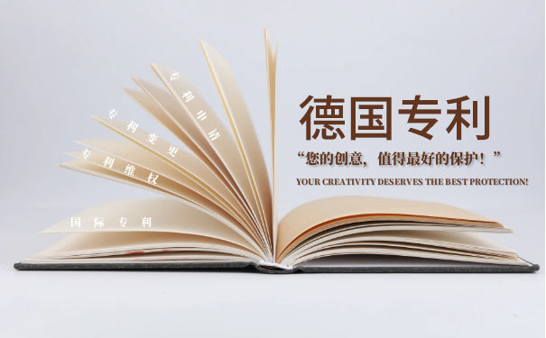 德国专利制度具体是什么 德国专利制度具体是什么