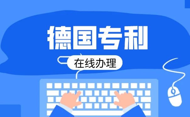 国际专利申请,德国发明专利审查流程 国际专利申请,德国发明专利审查流程
