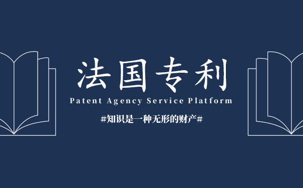 法国外观专利好申请吗,法国外观专利怎么检索 法国外观专利好申请吗,法国外观专利怎么检索