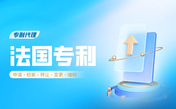法国专利怎么申请,法国专利申请小技巧 法国专利怎么申请,法国专利申请小技巧