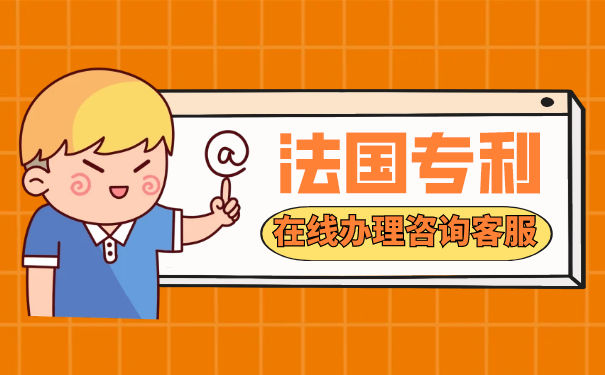 法国专利申请途径,法国专利申请费用是多少 法国专利申请途径,法国专利申请费用是多少