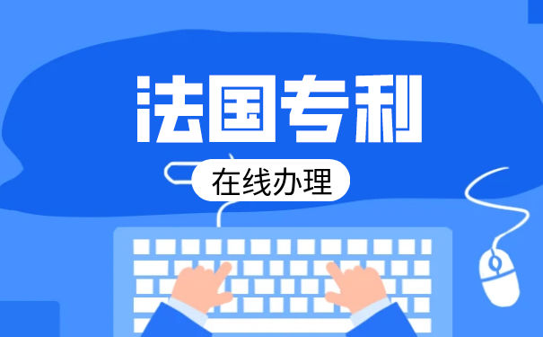 法国发明专利申请材料以及详细流程