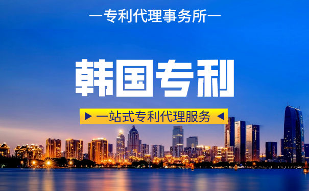 韩国外观专利的注册流程与资料介绍 韩国外观专利的注册流程与资料介绍