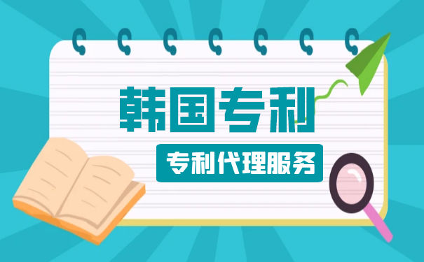 韩国专利申请流程? 韩国专利申请流程?