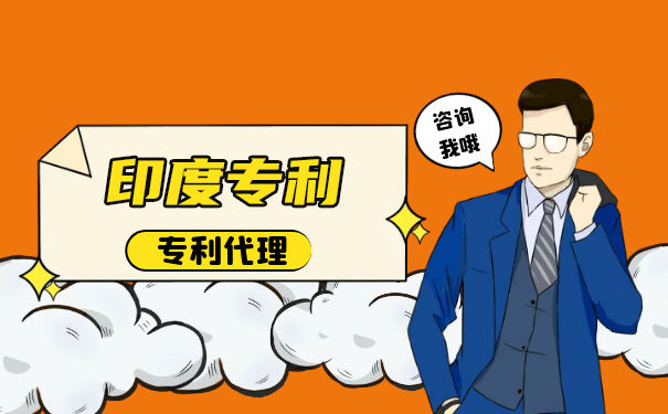 印度专利制度和申请途径