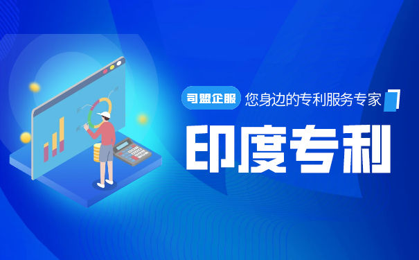 印度专利申请费用及流程 印度专利申请费用及流程