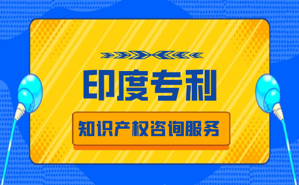 印度专利申请,怎么申请印度专利 印度专利申请,怎么申请印度专利