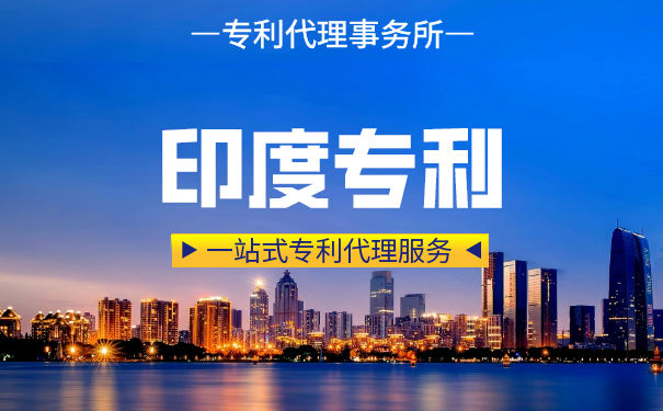 印度专利申请流程和加速审查