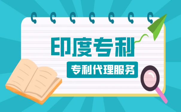 印度外观专利申请流程与资料一览 印度外观专利申请流程与资料一览