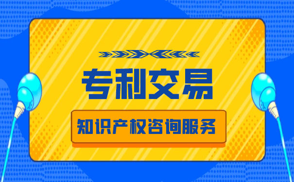 最好的专利交易平台