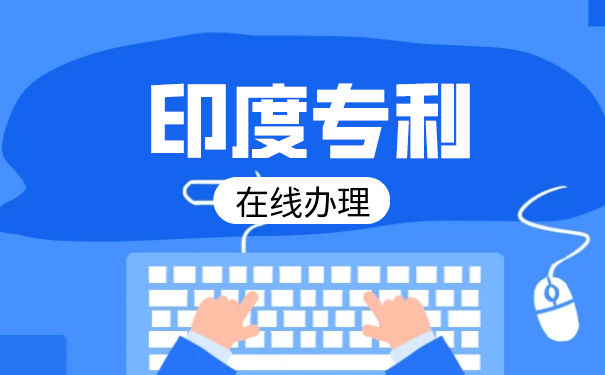 印度尼西亚专利申请的流程及费用