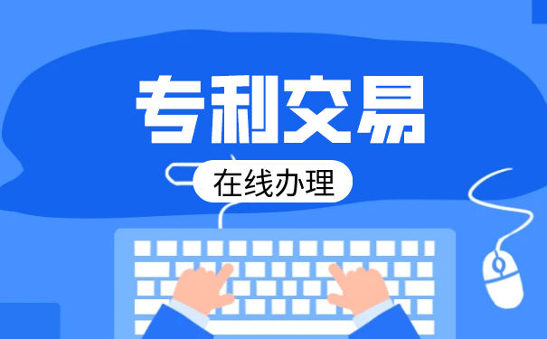 专利交易网可靠吗? 专利交易网可靠吗?