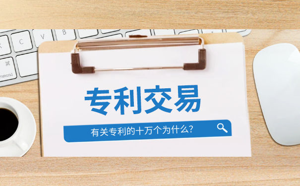 专利交易的方式有哪些? 专利交易的方式有哪些?