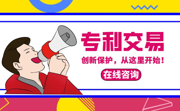 专利交易的方式有哪些 专利交易的方式有哪些