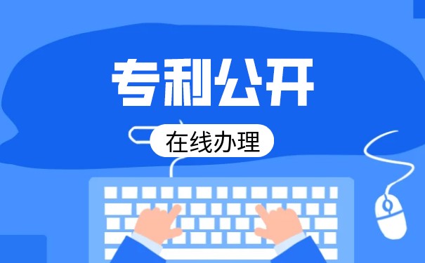 申请发明专利提前公开及其利弊？