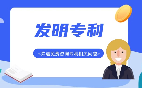 申请发明专利要多少钱 申请发明专利要多少钱