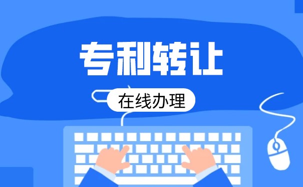 专利转让平台