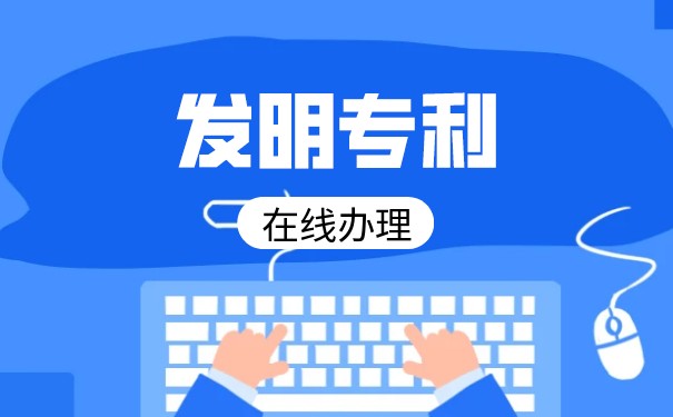 详解发明专利加快授权途径之优先审查