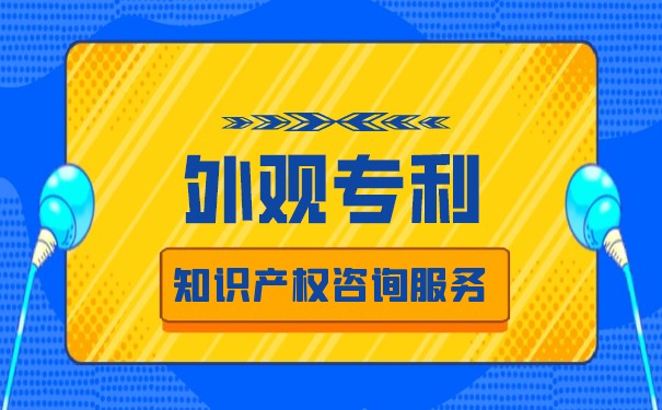 外观专利怎么申请，申请专利大概要多少钱？