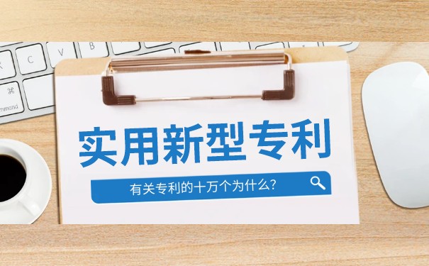 企业或个人申请实用新型专利有什么好处？