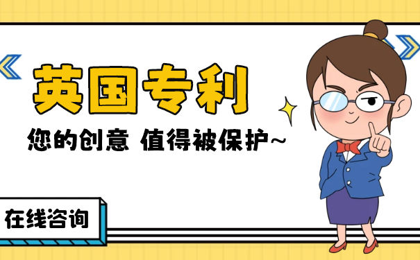 英国的专利行政执法制度