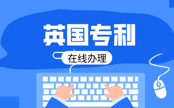 英国专利的保护期限是多久？