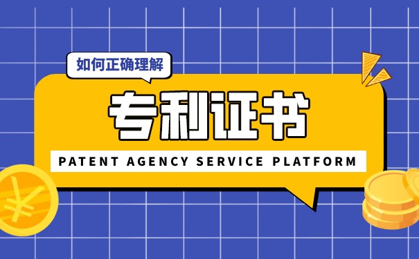 专利授权拿证书了就万事大吉了吗? 专利授权拿证书了就万事大吉了吗?