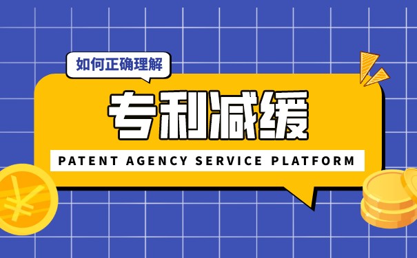 专利申请时如何减缴费用？