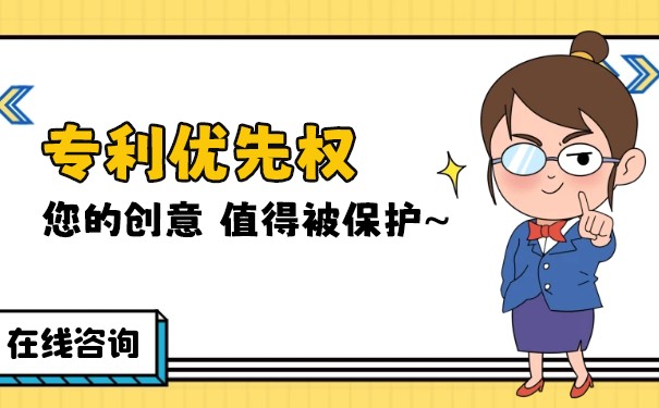 专利优先权的概念 专利优先权的概念