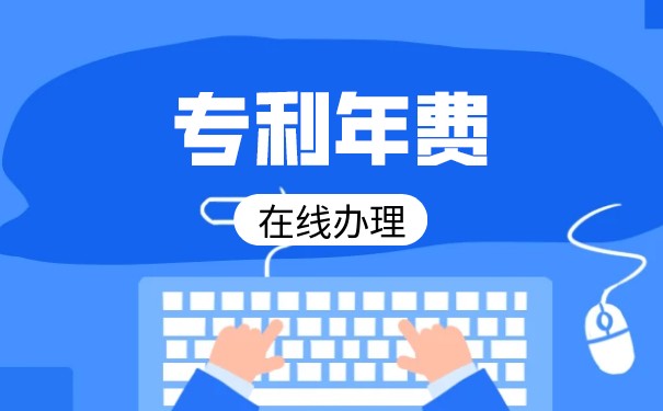 怎么查询缴纳的专利年费? 怎么查询缴纳的专利年费?