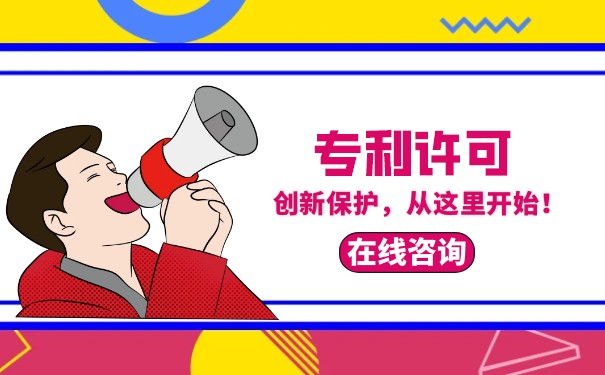 生产专利许可产品要什么手续？